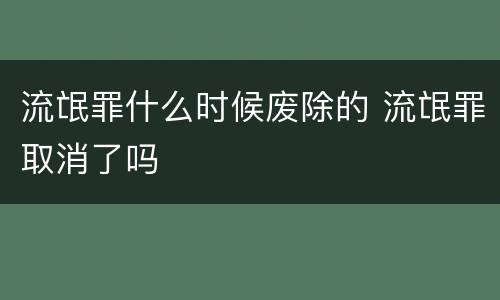 流氓罪什么时候废除的 流氓罪取消了吗