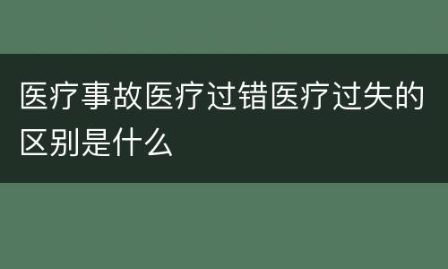 医疗事故医疗过错医疗过失的区别是什么