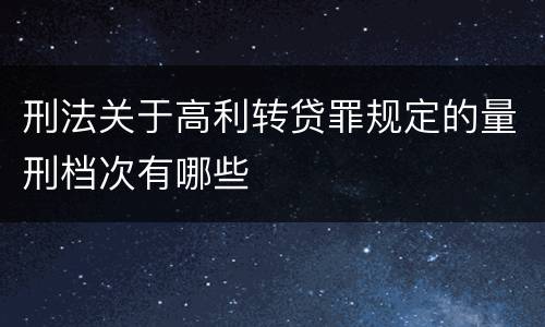 刑法关于高利转贷罪规定的量刑档次有哪些