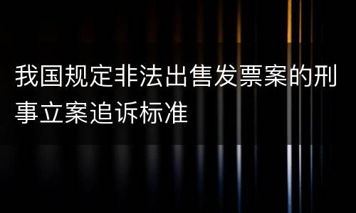 我国规定非法出售发票案的刑事立案追诉标准