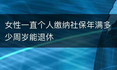 女性一直个人缴纳社保年满多少周岁能退休
