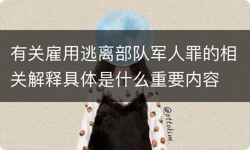 有关雇用逃离部队军人罪的相关解释具体是什么重要内容