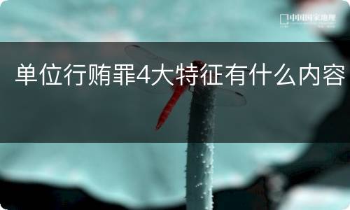 单位行贿罪4大特征有什么内容