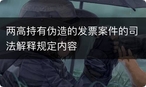 两高持有伪造的发票案件的司法解释规定内容