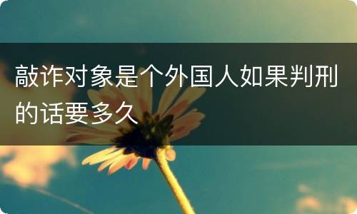 敲诈对象是个外国人如果判刑的话要多久