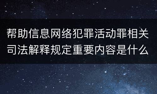 帮助信息网络犯罪活动罪相关司法解释规定重要内容是什么