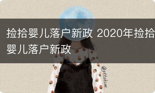 捡拾婴儿落户新政 2020年捡拾婴儿落户新政