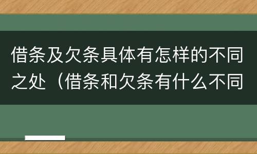 借条及欠条具体有怎样的不同之处（借条和欠条有什么不同借条书写）