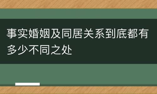 事实婚姻及同居关系到底都有多少不同之处
