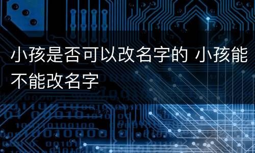 小孩是否可以改名字的 小孩能不能改名字