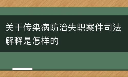 关于传染病防治失职案件司法解释是怎样的