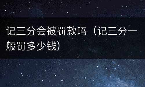 记三分会被罚款吗（记三分一般罚多少钱）