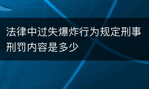 法律中过失爆炸行为规定刑事刑罚内容是多少