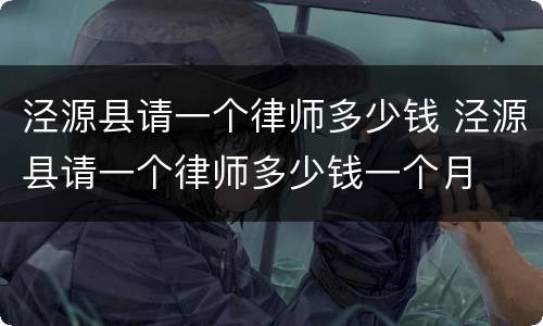 泾源县请一个律师多少钱 泾源县请一个律师多少钱一个月