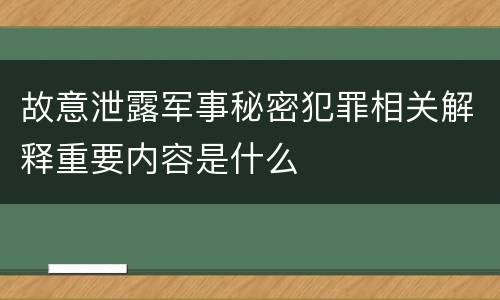 故意泄露军事秘密犯罪相关解释重要内容是什么