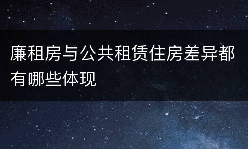 廉租房与公共租赁住房差异都有哪些体现