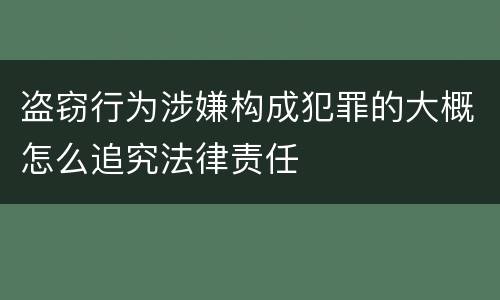 盗窃行为涉嫌构成犯罪的大概怎么追究法律责任
