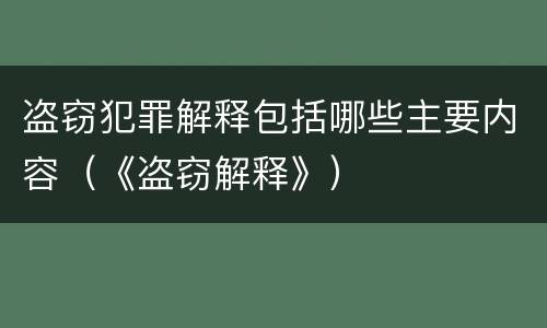 盗窃犯罪解释包括哪些主要内容（《盗窃解释》）