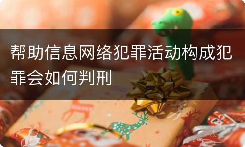 帮助信息网络犯罪活动构成犯罪会如何判刑