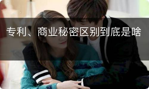 专利、商业秘密区别到底是啥