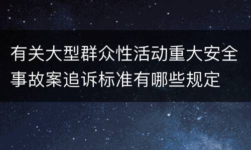 有关大型群众性活动重大安全事故案追诉标准有哪些规定