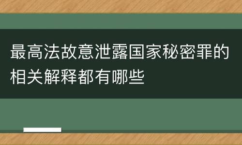 最高法故意泄露国家秘密罪的相关解释都有哪些