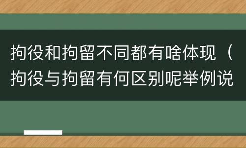 拘役和拘留不同都有啥体现（拘役与拘留有何区别呢举例说明）