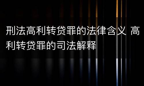 刑法高利转贷罪的法律含义 高利转贷罪的司法解释