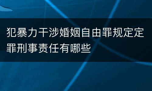 犯暴力干涉婚姻自由罪规定定罪刑事责任有哪些