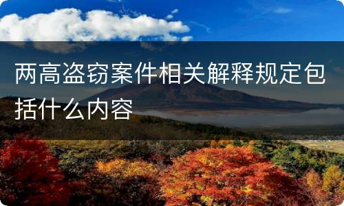 两高盗窃案件相关解释规定包括什么内容