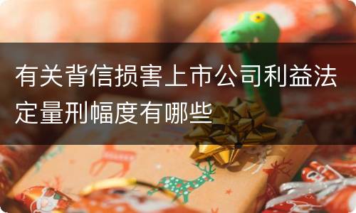 有关背信损害上市公司利益法定量刑幅度有哪些