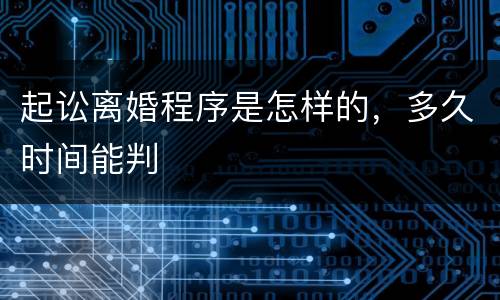 起讼离婚程序是怎样的，多久时间能判