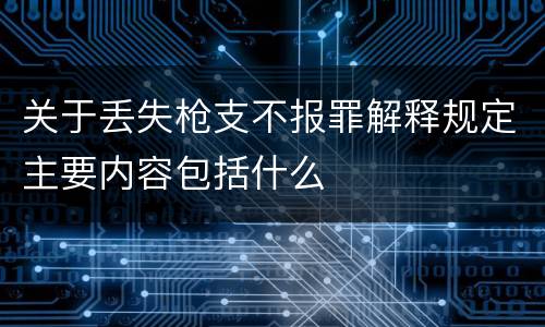 关于丢失枪支不报罪解释规定主要内容包括什么