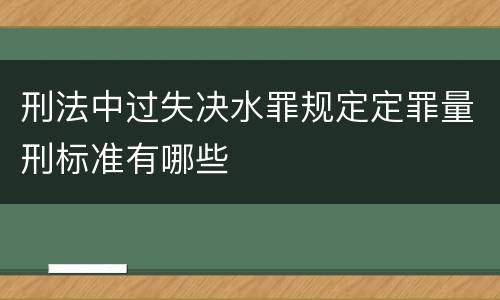 刑法中过失决水罪规定定罪量刑标准有哪些