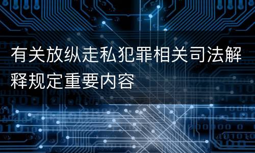 有关放纵走私犯罪相关司法解释规定重要内容