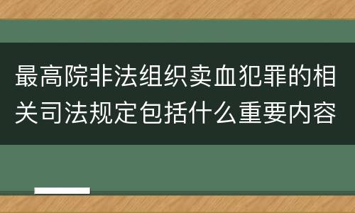 最高院非法组织卖血犯罪的相关司法规定包括什么重要内容