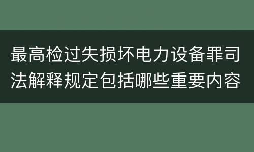 最高检过失损坏电力设备罪司法解释规定包括哪些重要内容