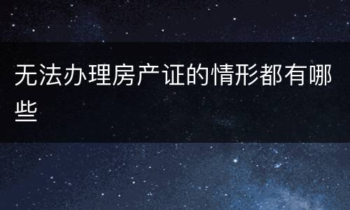 无法办理房产证的情形都有哪些