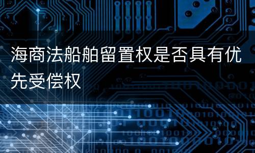 海商法船舶留置权是否具有优先受偿权
