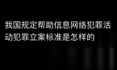 我国规定帮助信息网络犯罪活动犯罪立案标准是怎样的