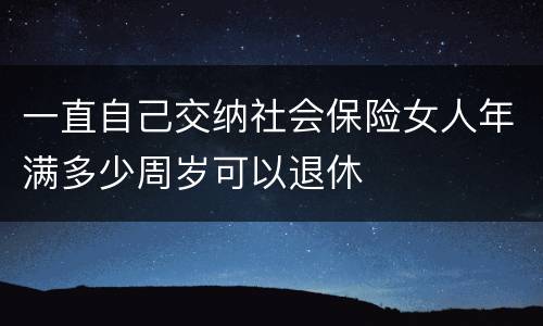一直自己交纳社会保险女人年满多少周岁可以退休