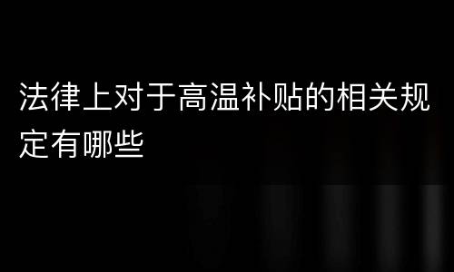 法律上对于高温补贴的相关规定有哪些