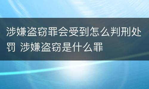 涉嫌盗窃罪会受到怎么判刑处罚 涉嫌盗窃是什么罪