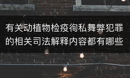 有关动植物检疫徇私舞弊犯罪的相关司法解释内容都有哪些
