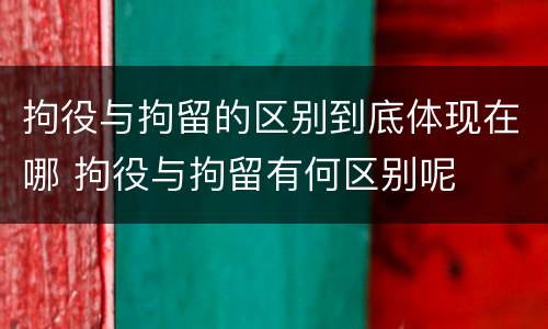 拘役与拘留的区别到底体现在哪 拘役与拘留有何区别呢