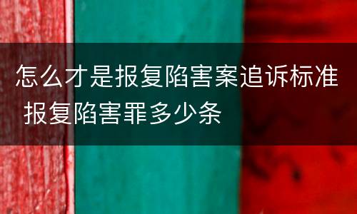 怎么才是报复陷害案追诉标准 报复陷害罪多少条