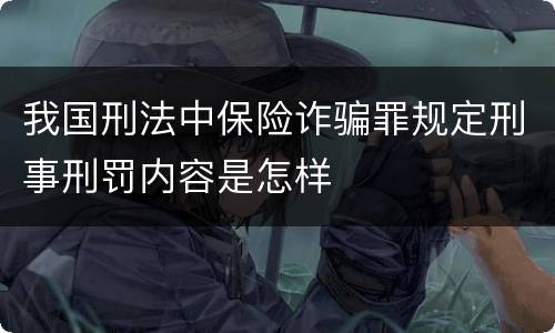 我国刑法中保险诈骗罪规定刑事刑罚内容是怎样