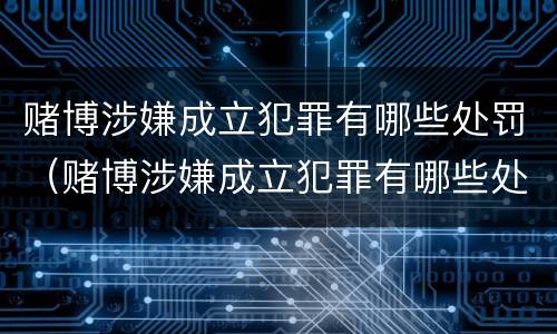 赌博涉嫌成立犯罪有哪些处罚（赌博涉嫌成立犯罪有哪些处罚规定）