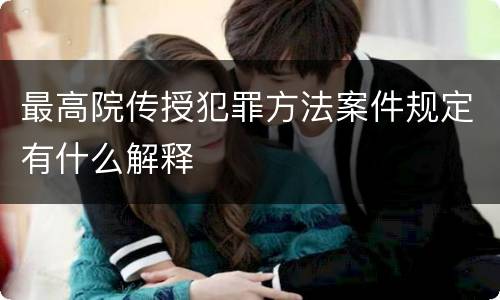 最高院传授犯罪方法案件规定有什么解释