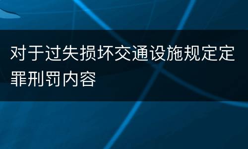 对于过失损坏交通设施规定定罪刑罚内容